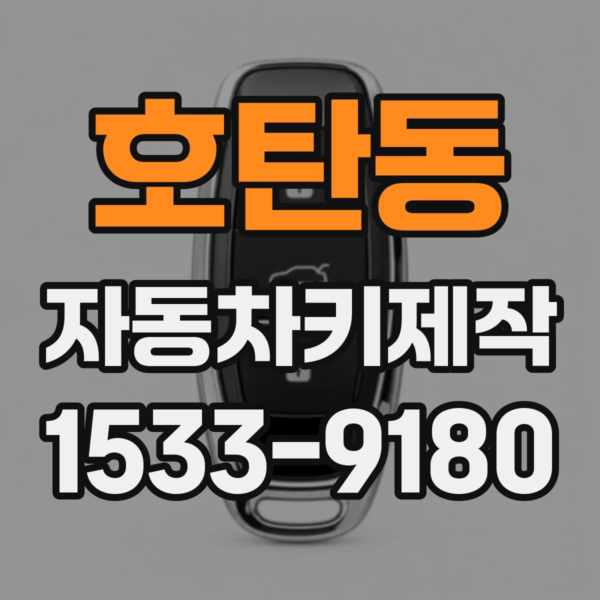 호탄동 자동차키제작