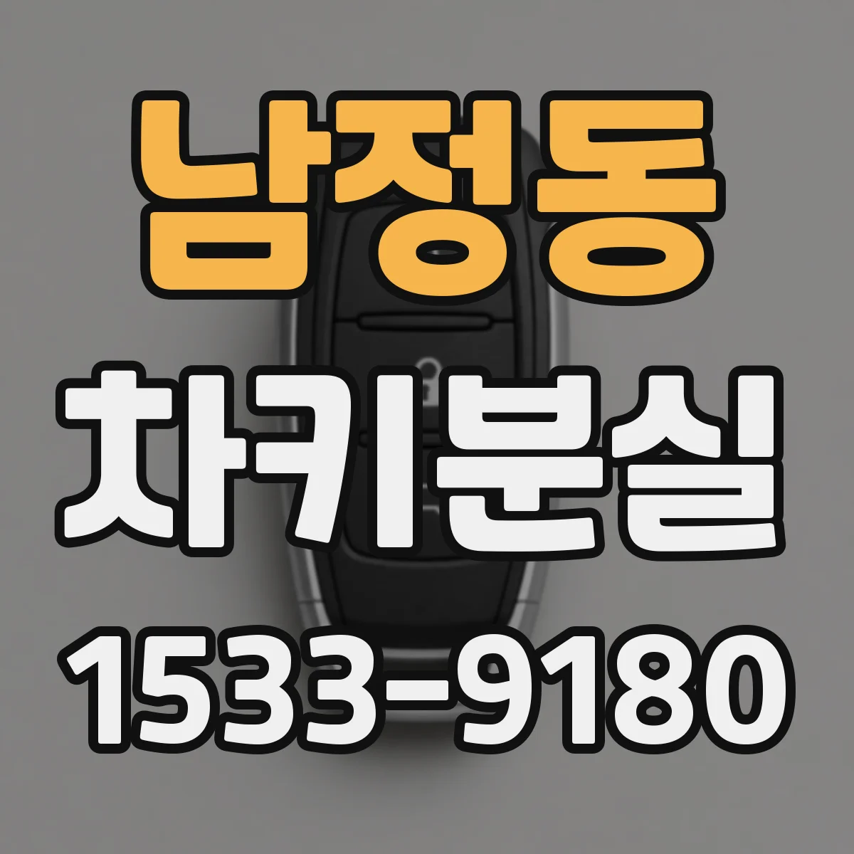 남정동 차키분실