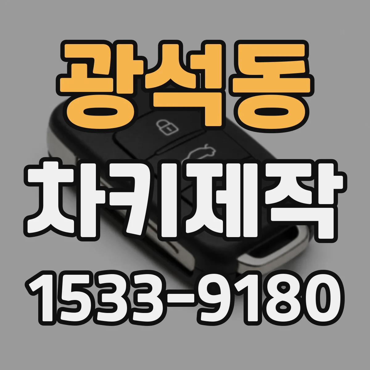 광석동 차키제작