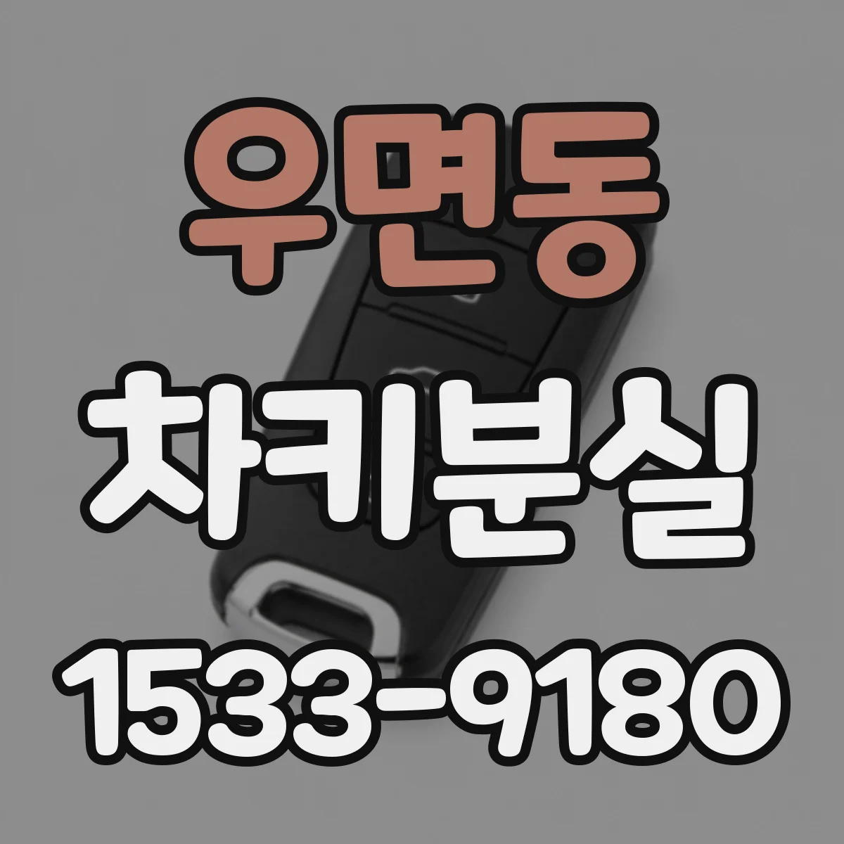 우면동 차키분실