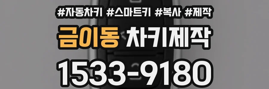 금이동 차키제작