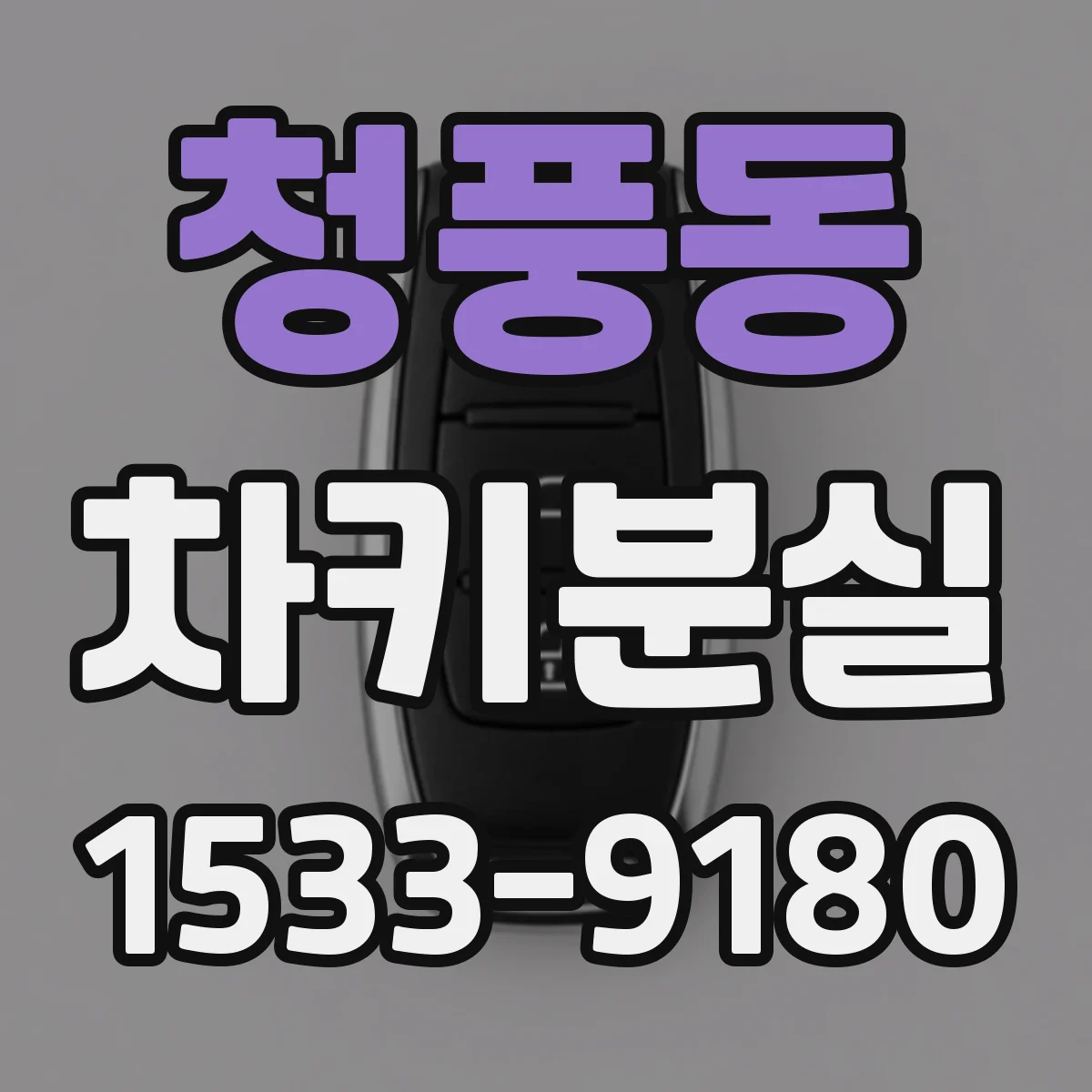청풍동 차키분실
