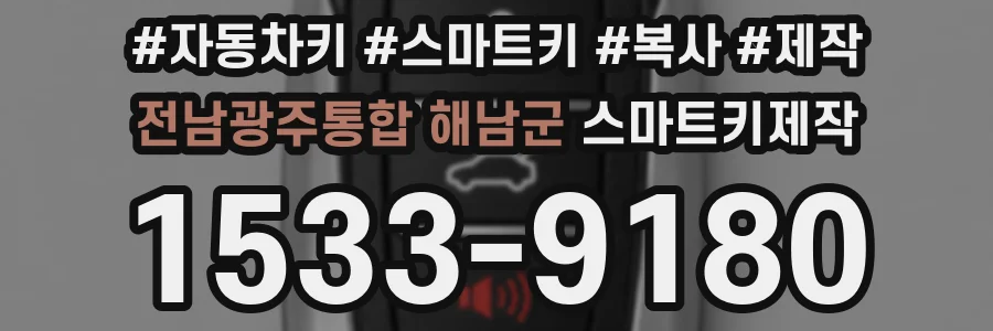 전남광주통합 해남군 스마트키제작