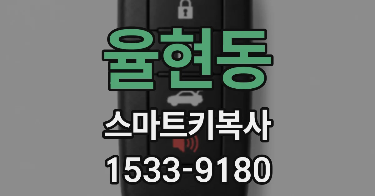 율현동 스마트키복사
