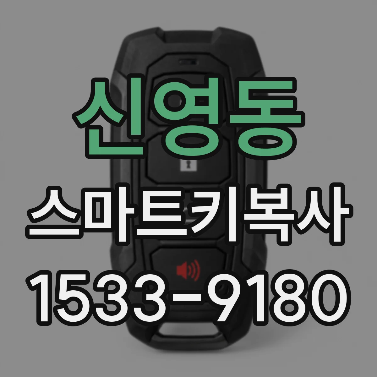 신영동 스마트키복사