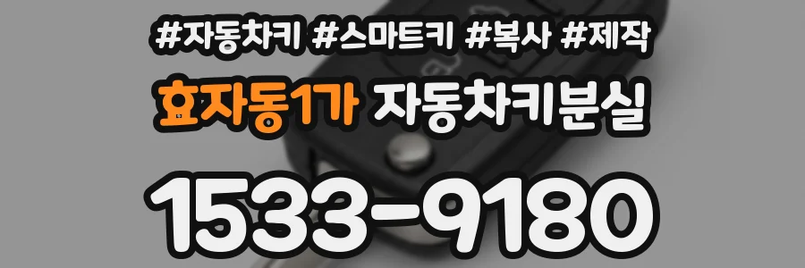 효자동1가 자동차키분실