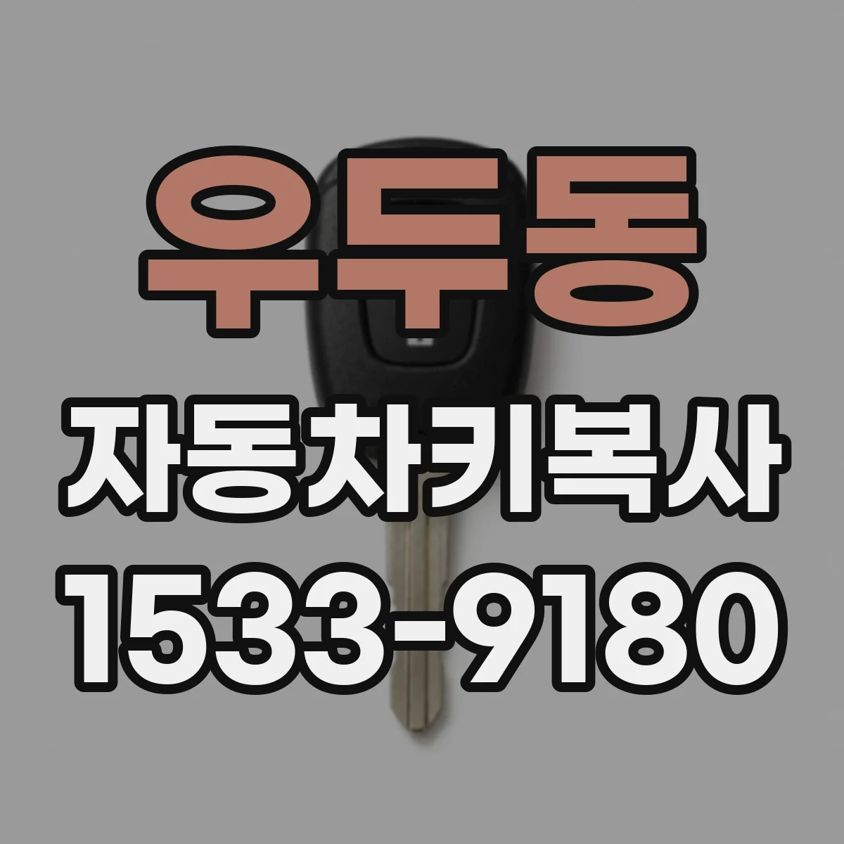 우두동 자동차키복사