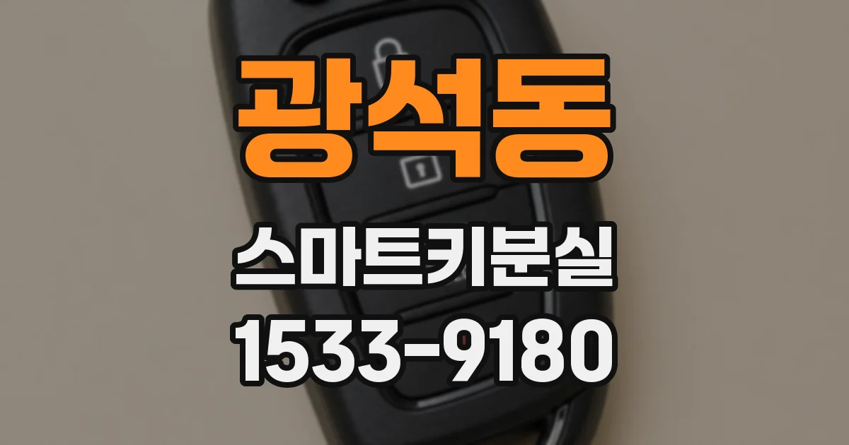 광석동 스마트키분실