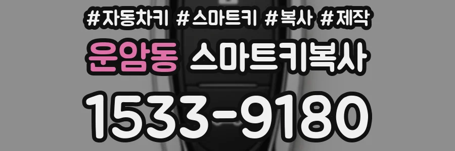 운암동 스마트키복사