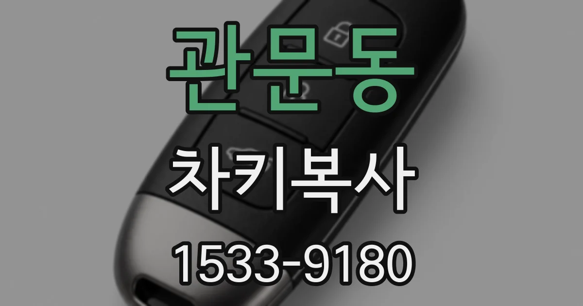 관문동 차키복사