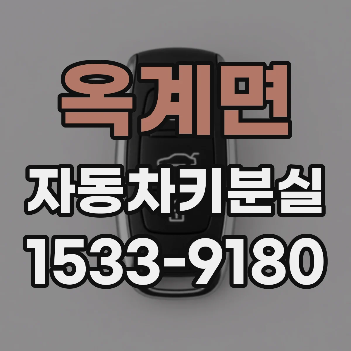 옥계면 자동차키분실