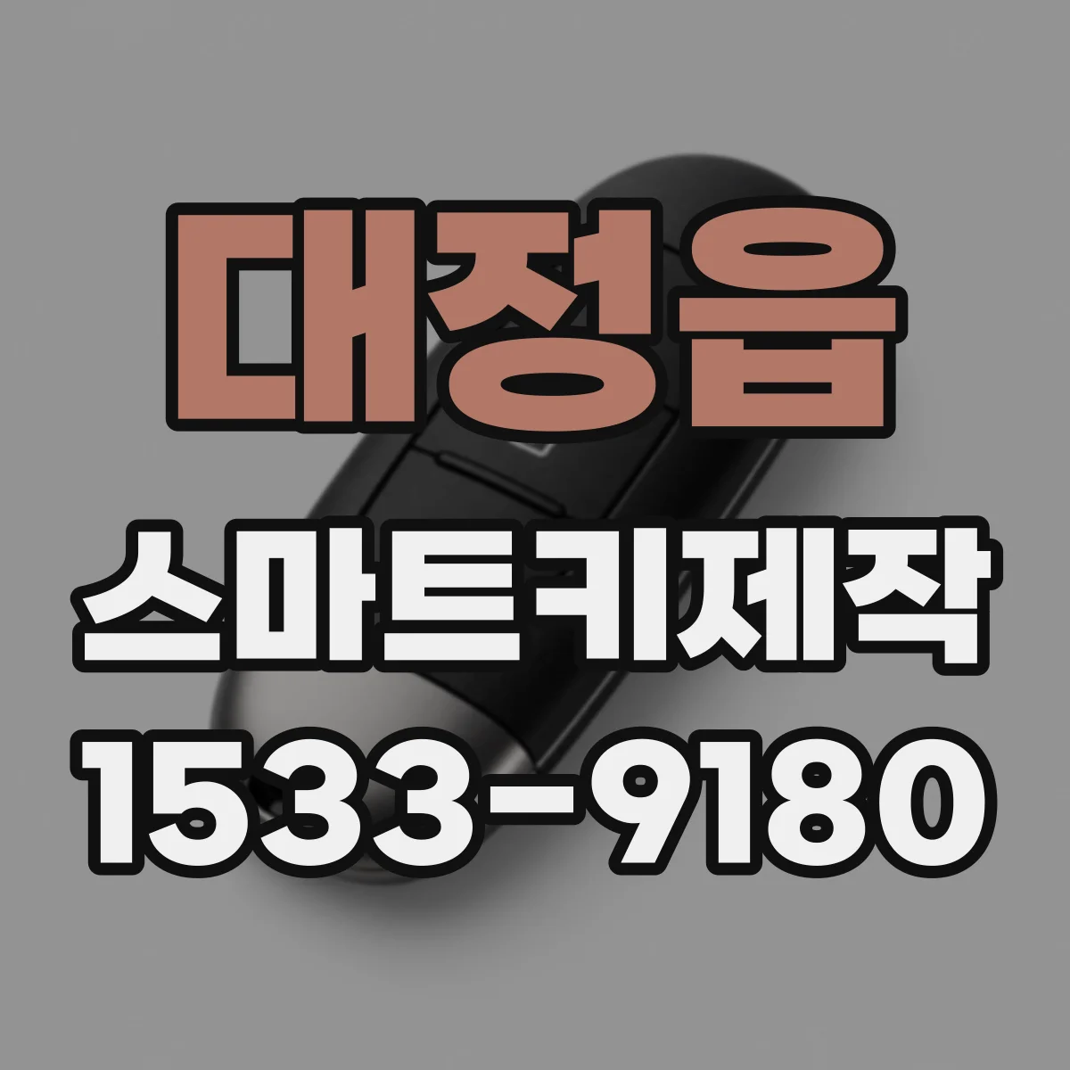 대정읍 스마트키제작