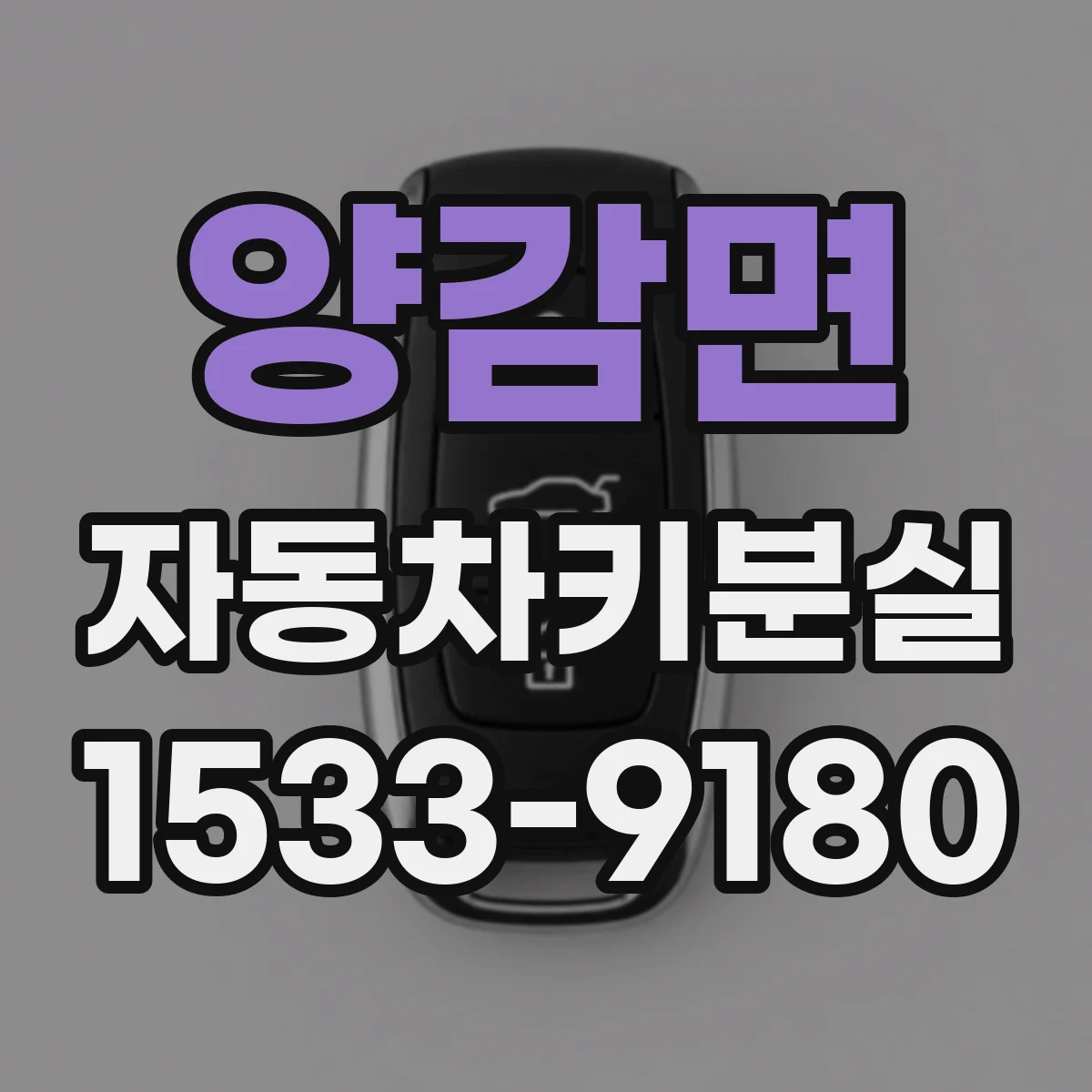 양감면 자동차키분실