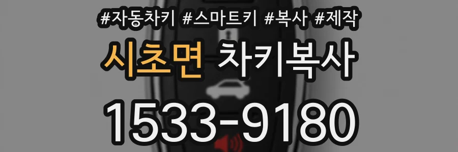 시초면 차키복사