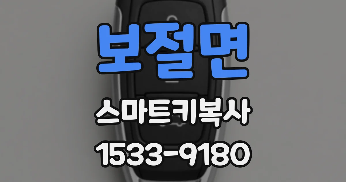 보절면 스마트키복사