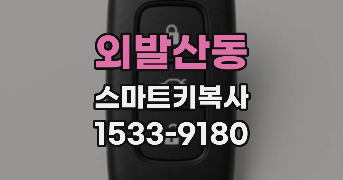 외발산동 스마트키복사