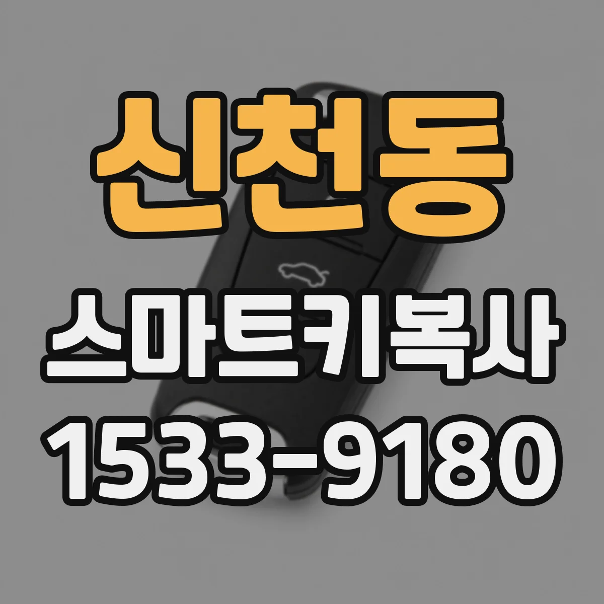 신천동 스마트키복사