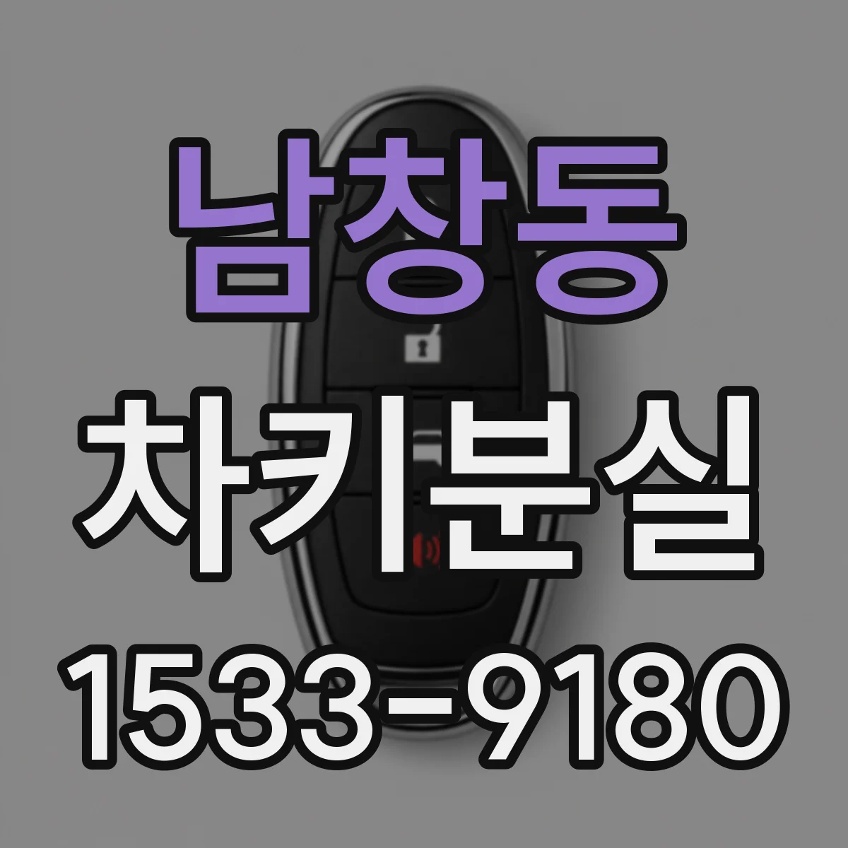 남창동 차키분실