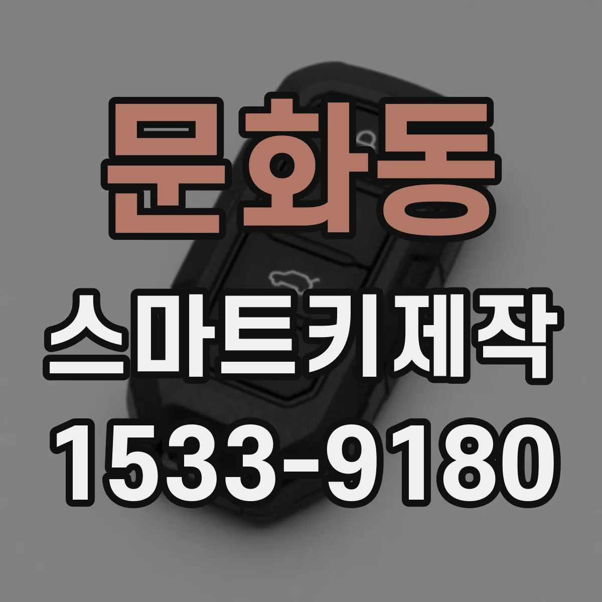 문화동 스마트키제작