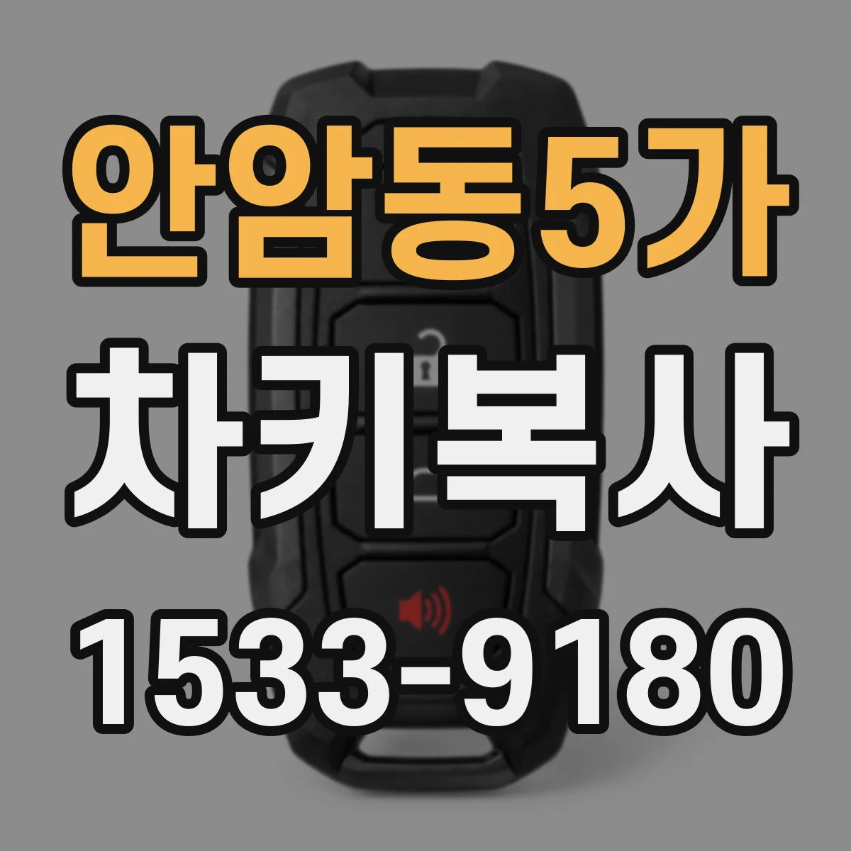 안암동5가 차키복사