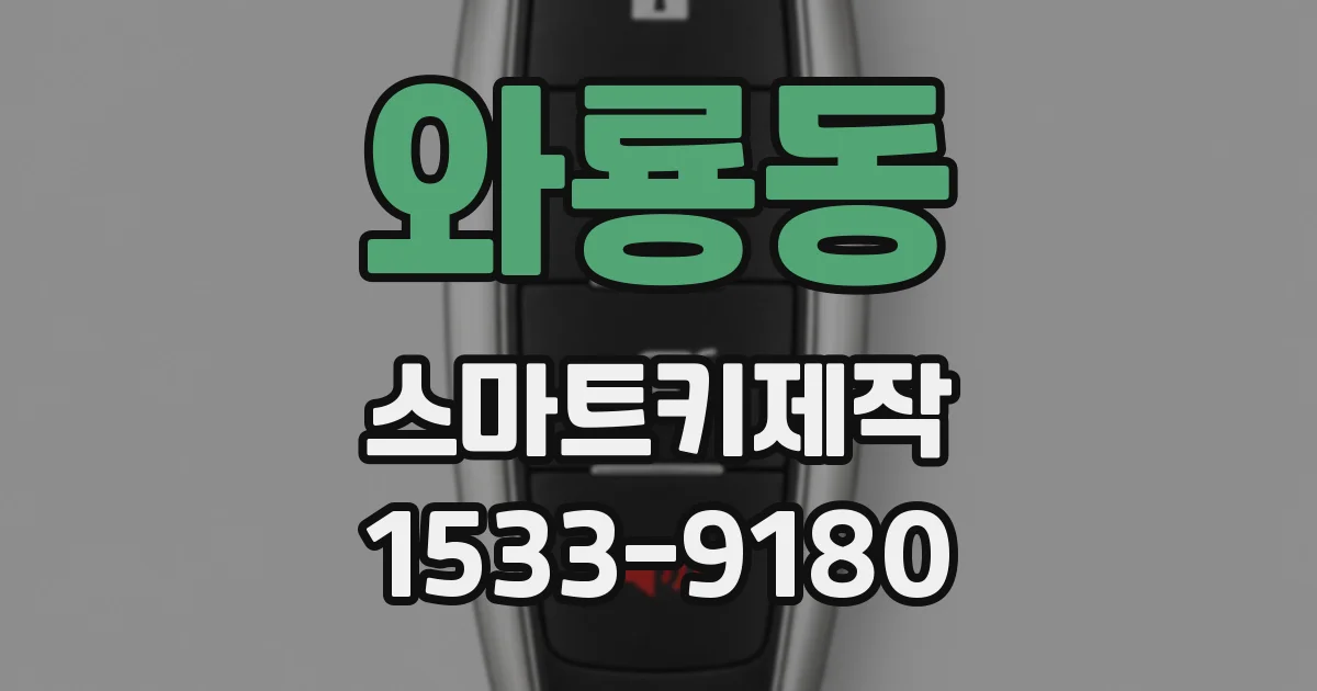 와룡동 스마트키제작