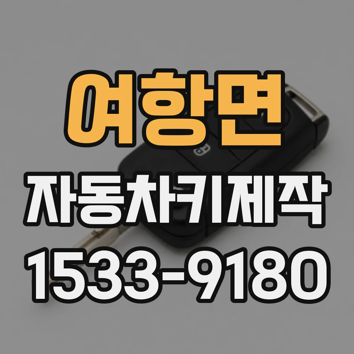 여항면 자동차키제작