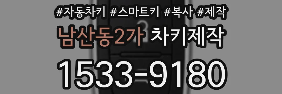 남산동2가 차키제작
