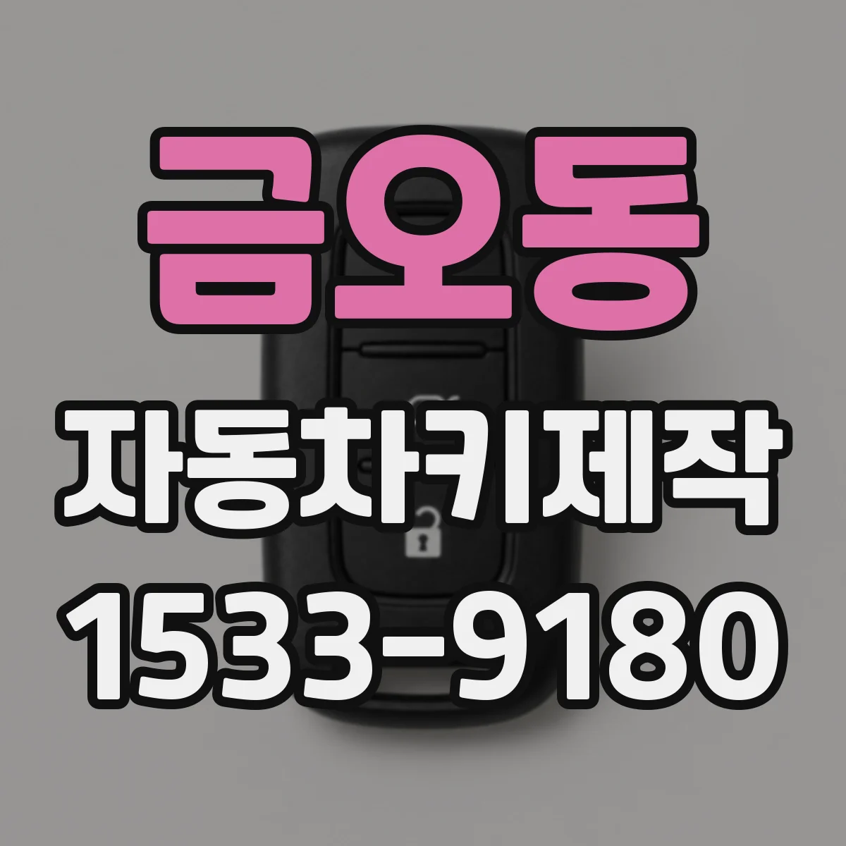 금오동 자동차키제작
