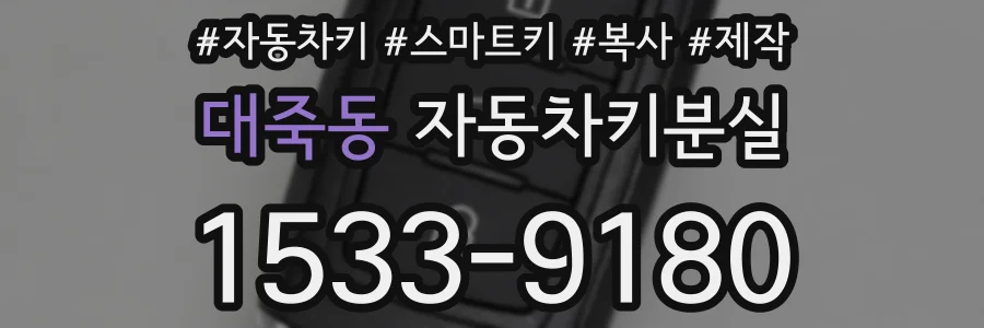대죽동 자동차키분실