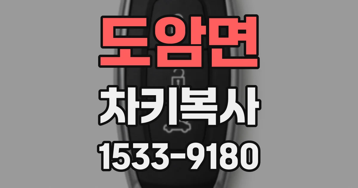 도암면 차키복사