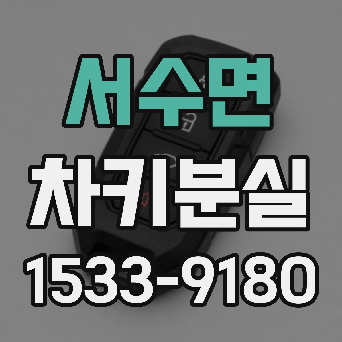 서수면 차키분실