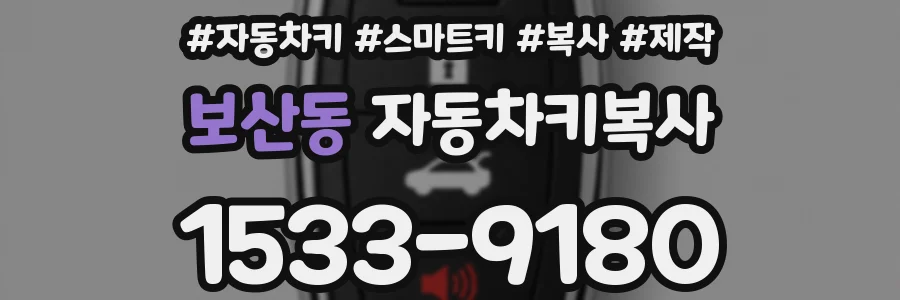 보산동 자동차키복사