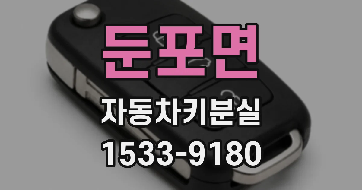 둔포면 자동차키분실