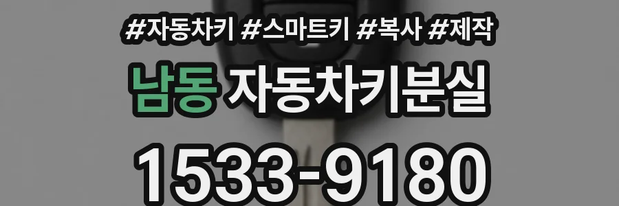 남동 자동차키분실