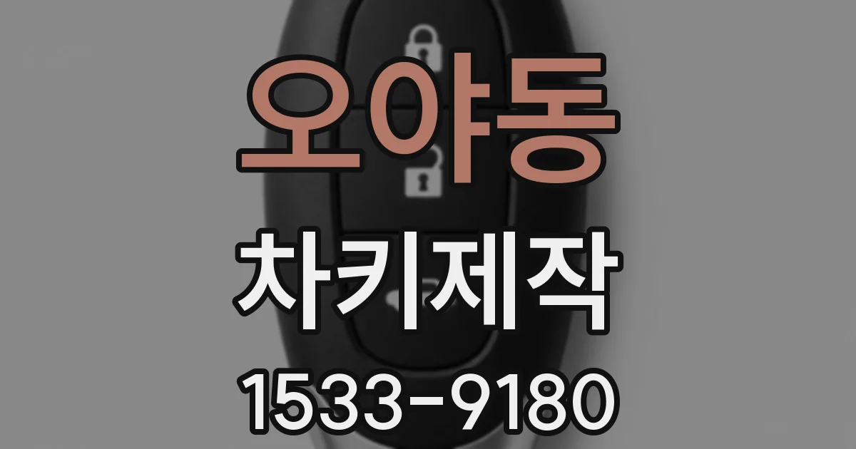 오야동 차키제작