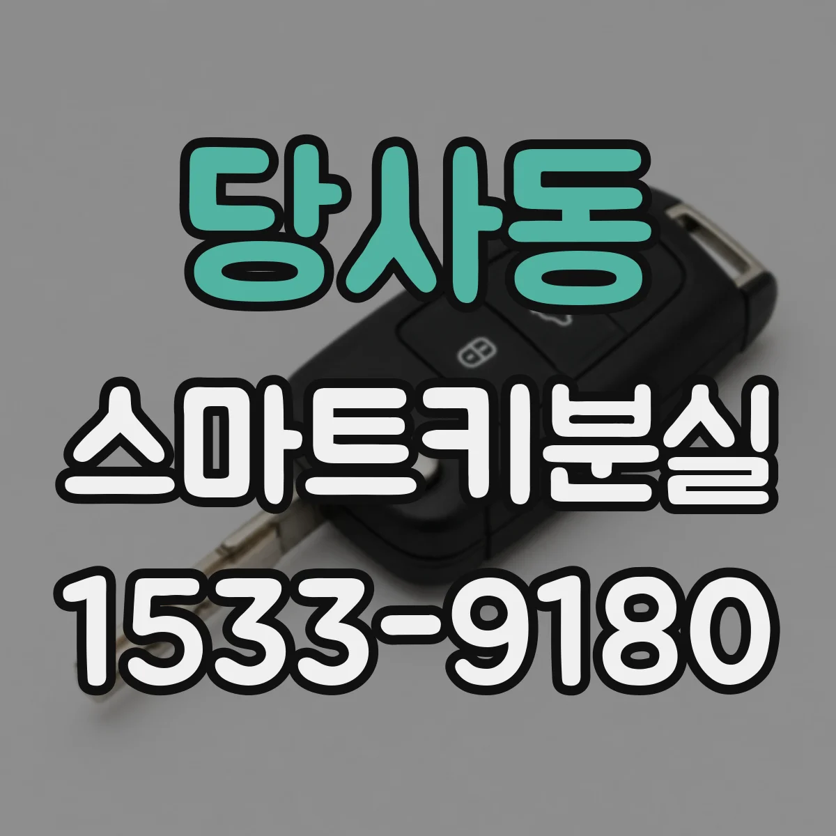 당사동 스마트키분실