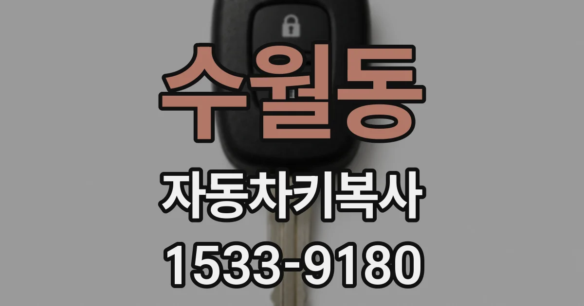 수월동 자동차키복사