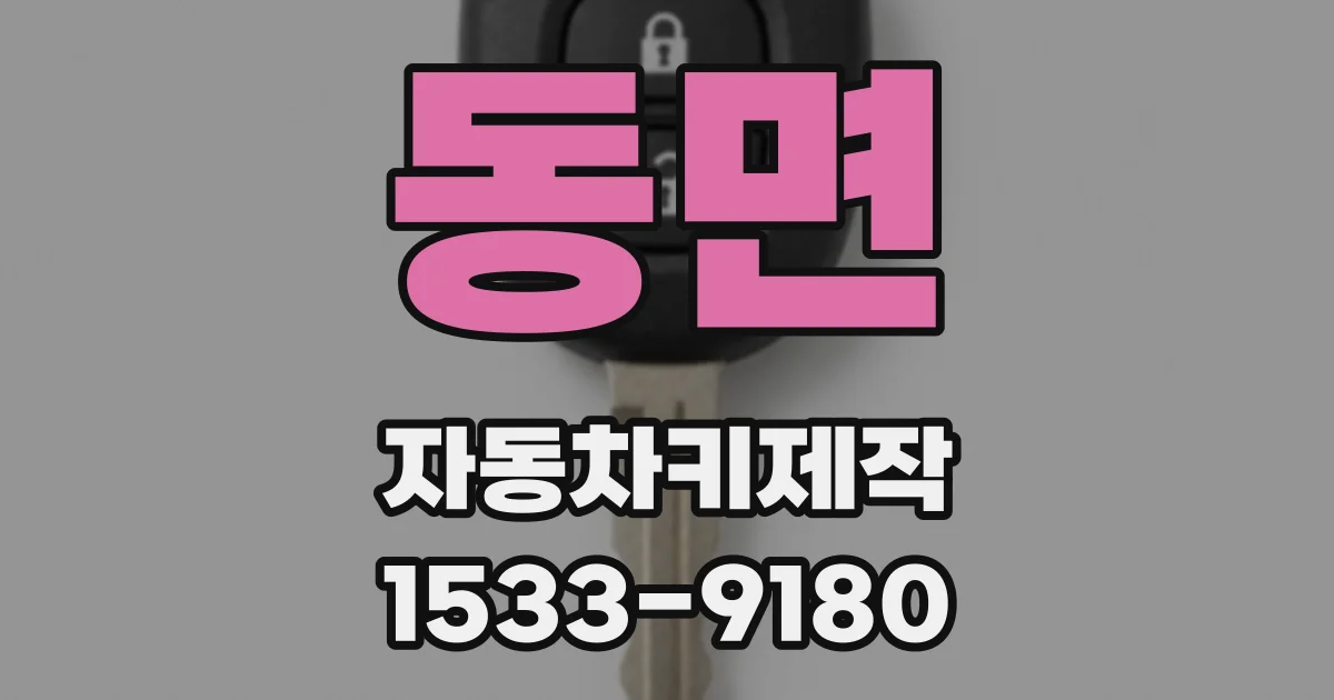 동면 자동차키제작