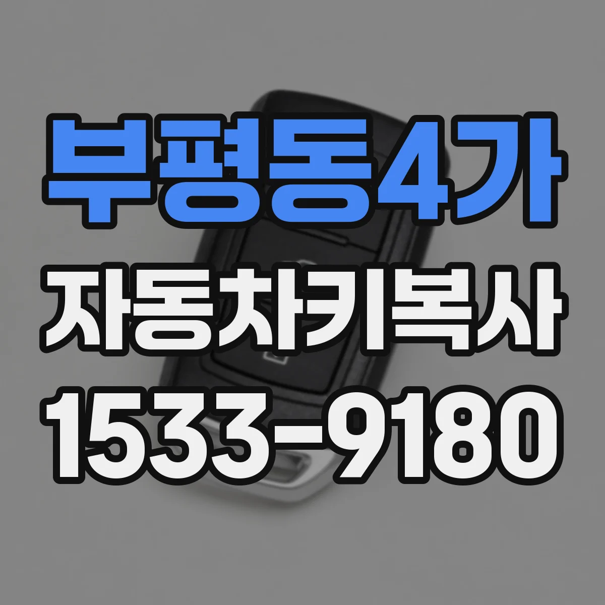 부평동4가 자동차키복사