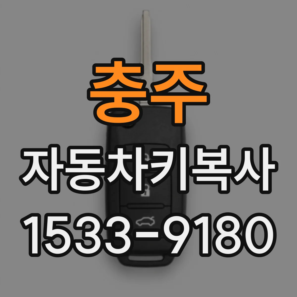 충주 자동차키복사