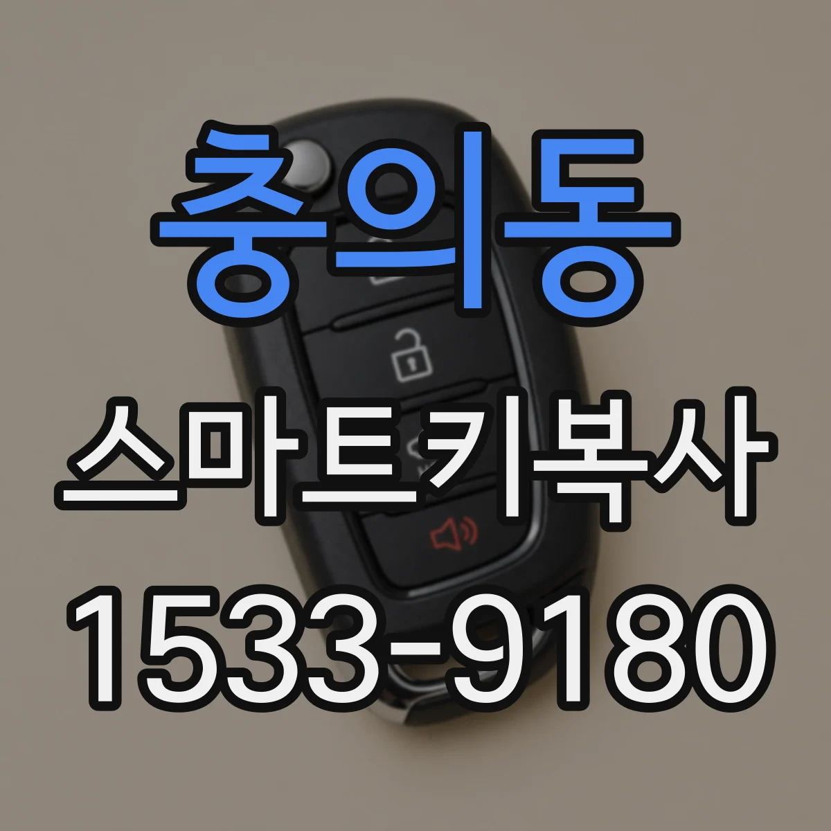 충의동 스마트키복사