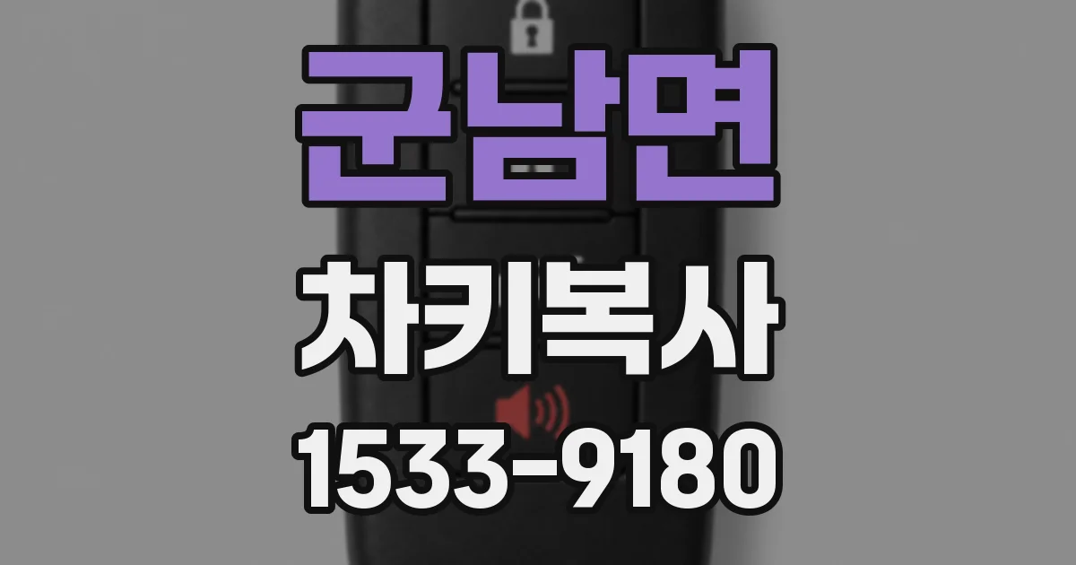 군남면 차키복사