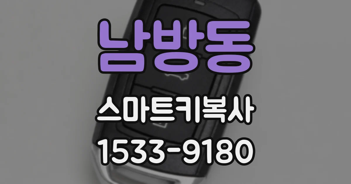 남방동 스마트키복사