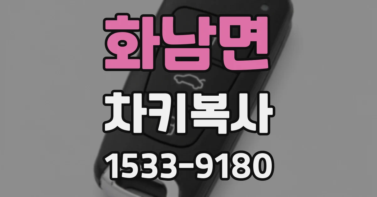화남면 차키복사