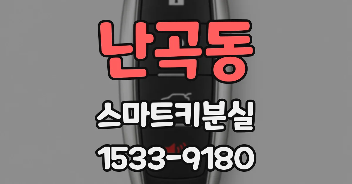 난곡동 스마트키분실