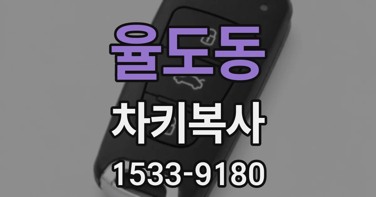 율도동 차키복사