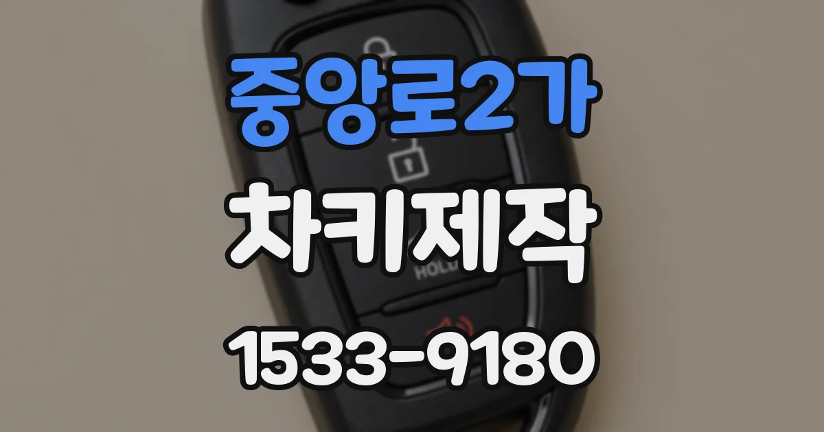 중앙로2가 차키제작