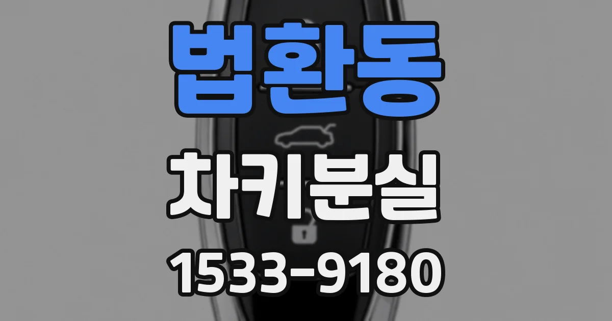 법환동 차키분실