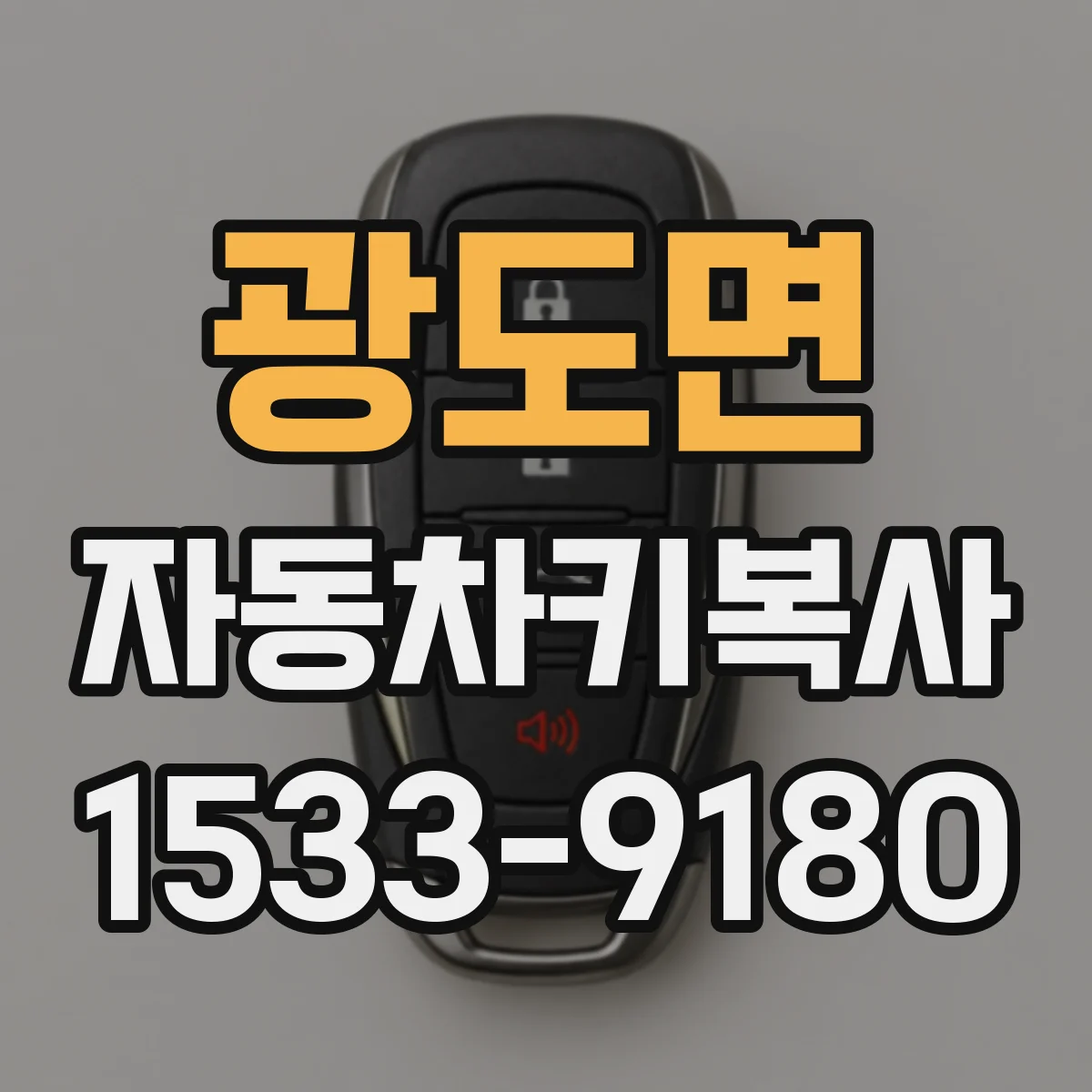 광도면 자동차키복사