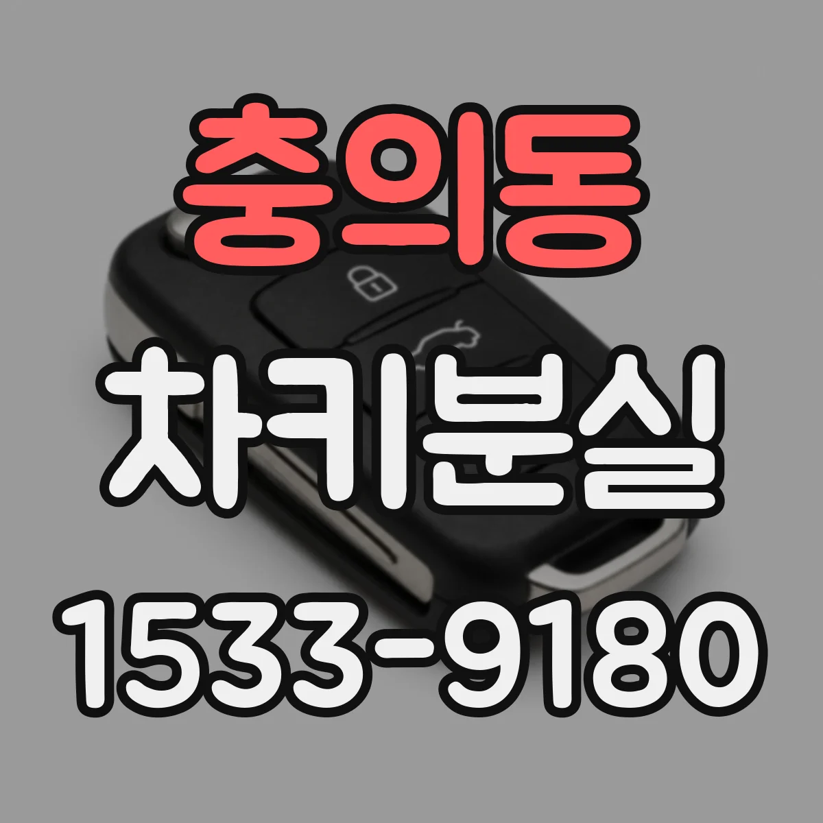 충의동 차키분실